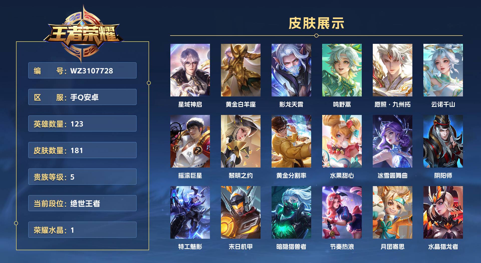 WZ3107728王者荣耀账号详情图1