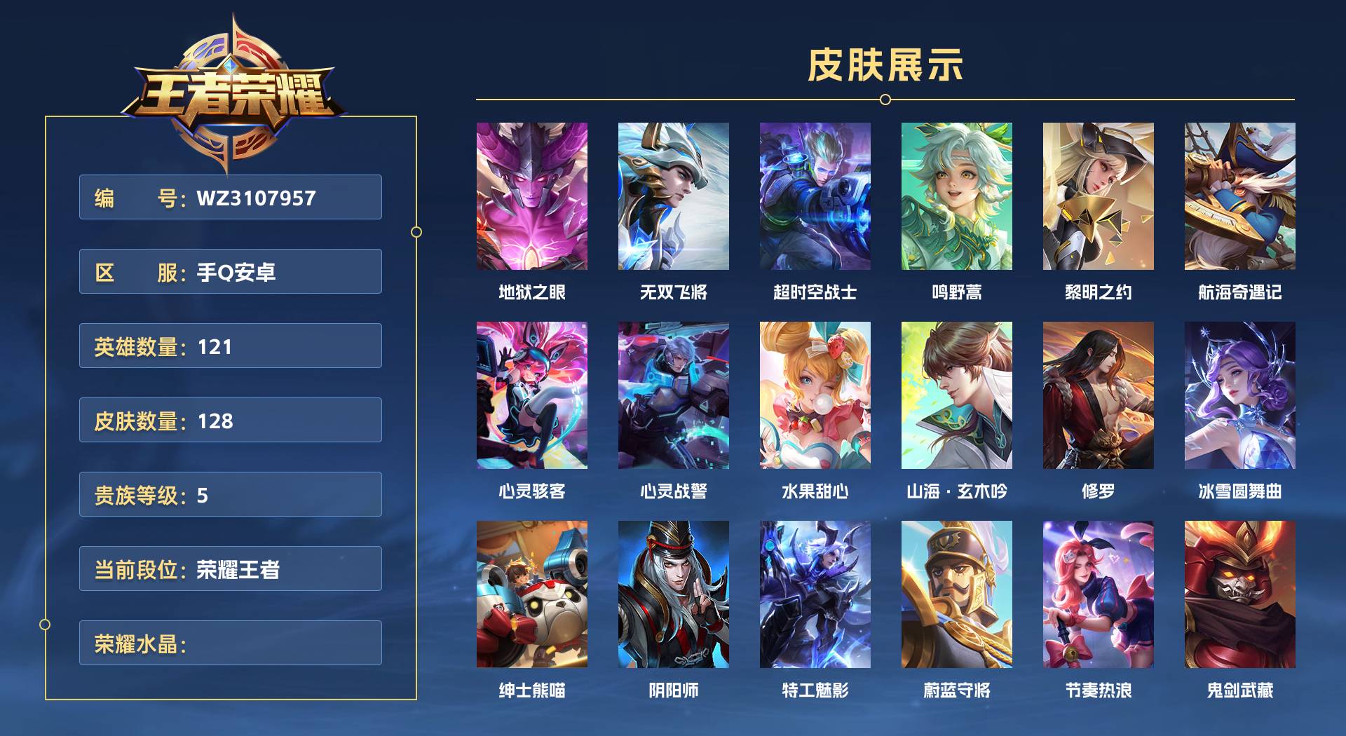 WZ3107957王者荣耀账号详情图1