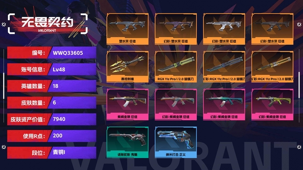 无畏契约账号QQ【等级】48【段位】青铜I【皮肤资产价值】7940【使用R点】200【英雄数量】18【皮肤数量】6【卡面数量】23【喷漆数量】18【挂饰数量】14【随身武器】诡秘蛇影-鬼魅,纳米打击-正义【步枪...