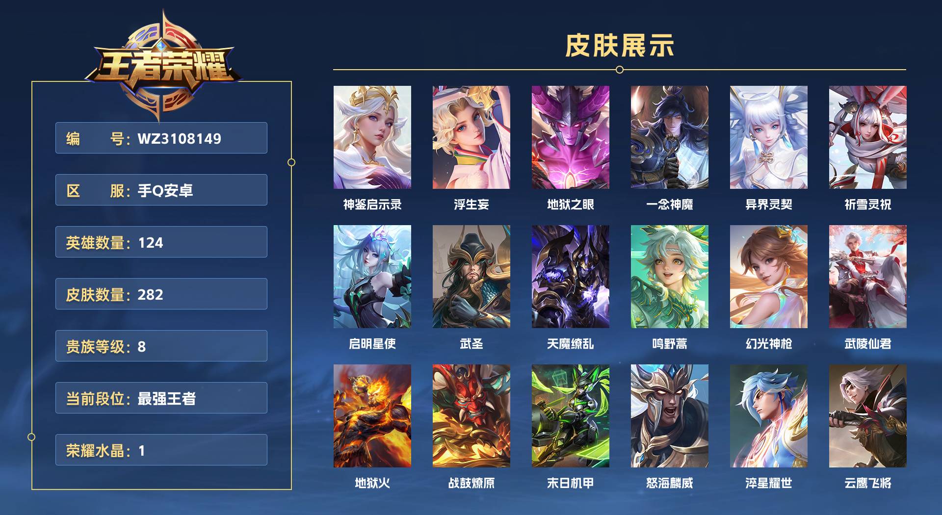 WZ3108149王者荣耀账号详情图1