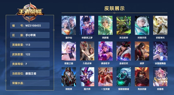 王者荣耀账号苹果QQ手Q苹果 113英雄 122皮肤 贵族等级7  画中仙 仲夏夜之梦 鸣野蒿 末日机甲 时雨天司 炽阳神光 燃星之曲 久胜战神 偶像歌手 圣诞狂欢 修罗 冰雪圆舞曲 阴阳师 魔术师 一生所爱 暗隐...