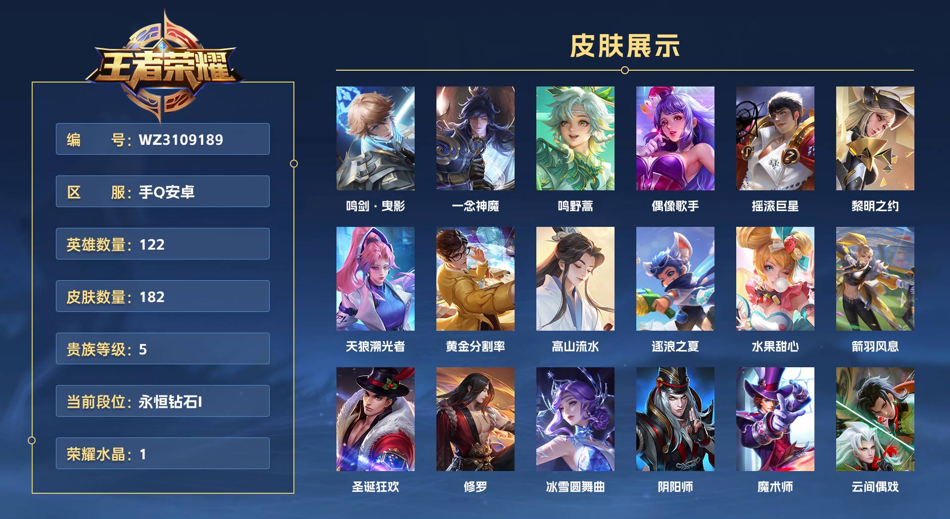 WZ3109189王者荣耀账号详情图1 WZ3109189王者荣耀账号详情图1