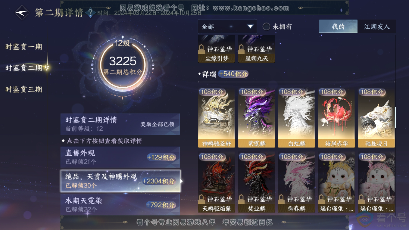 NSH311228逆水寒手游账号详情图41