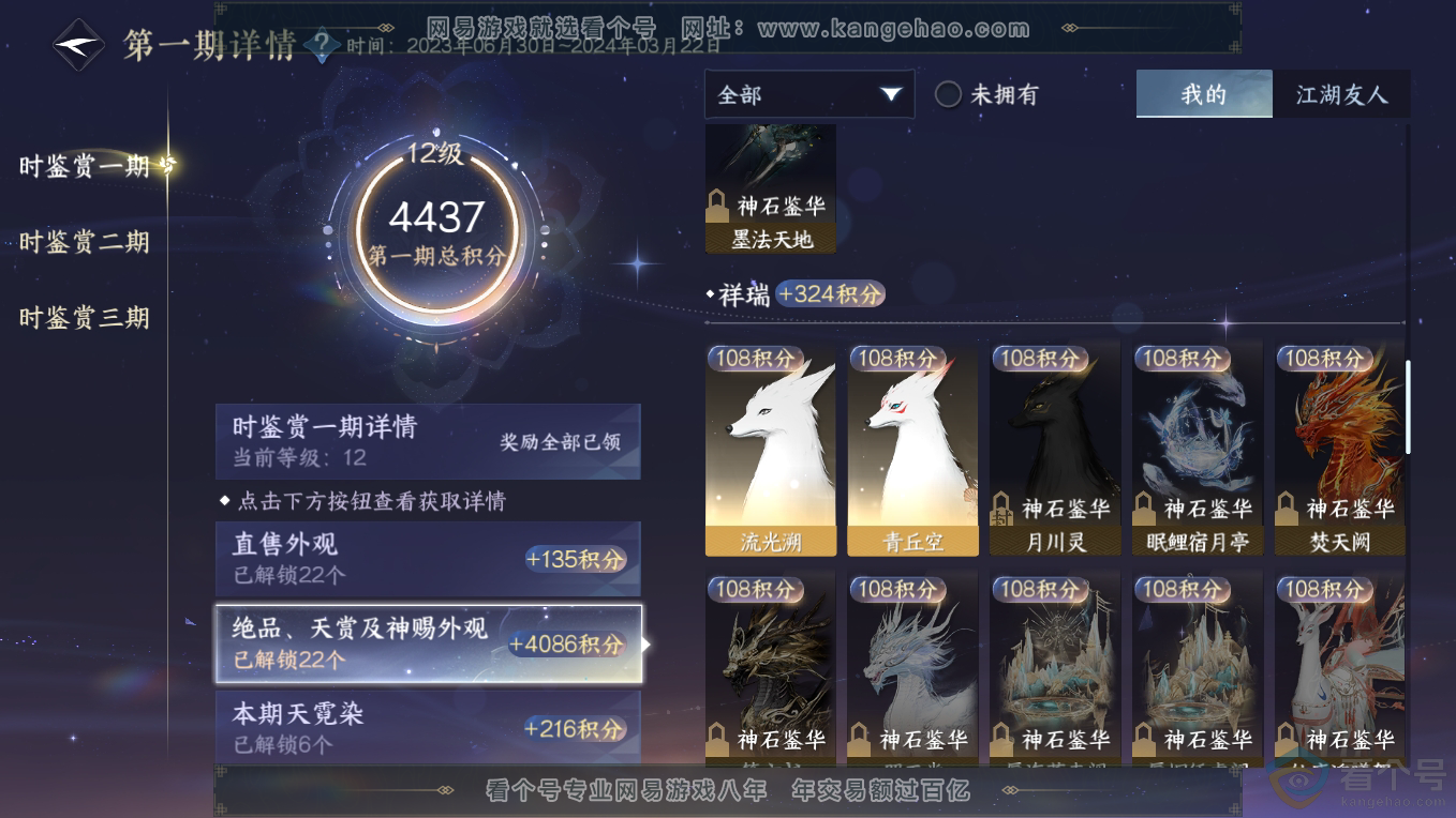 NSH311228逆水寒手游账号详情图37