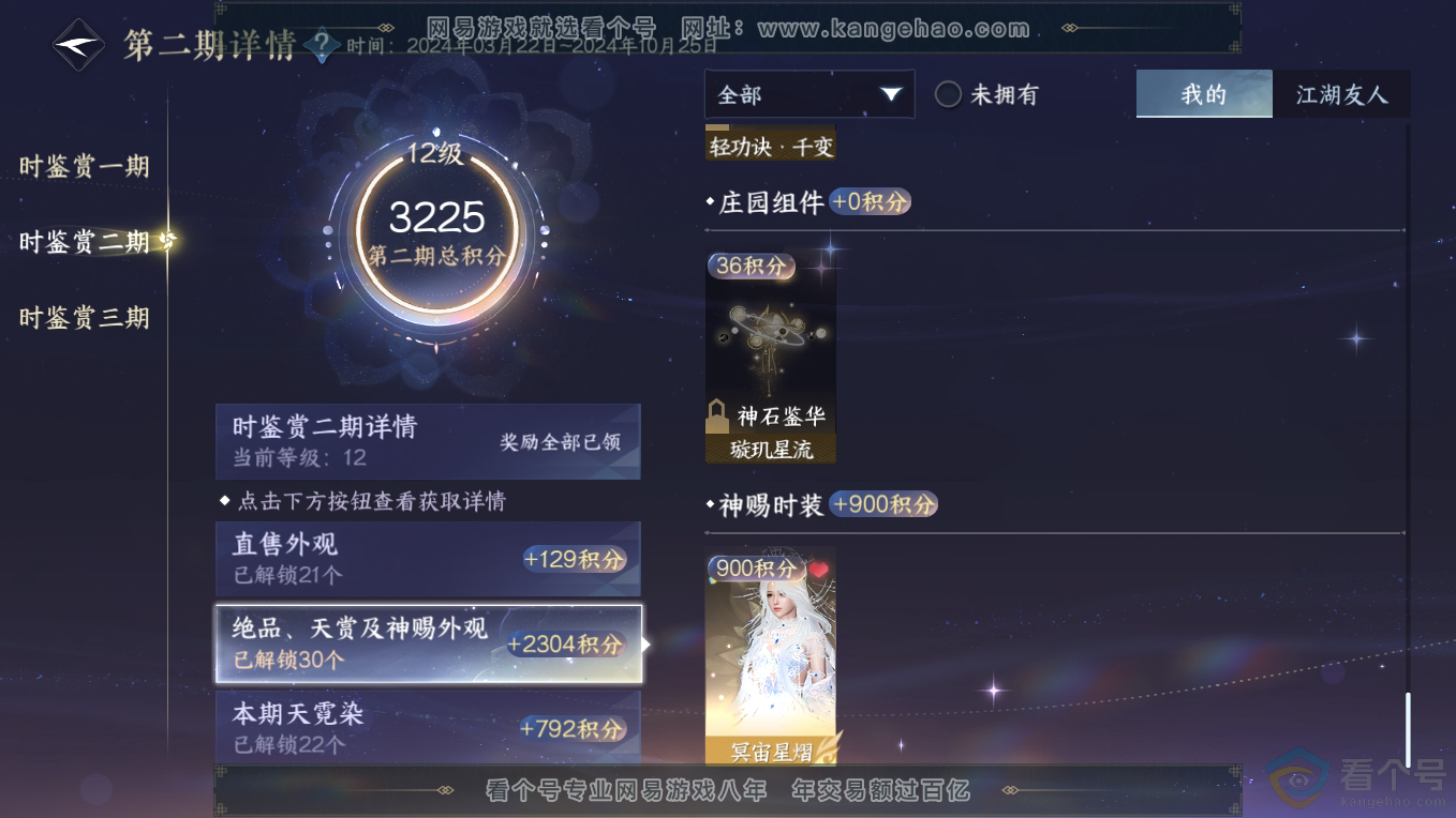 NSH311228逆水寒手游账号详情图43