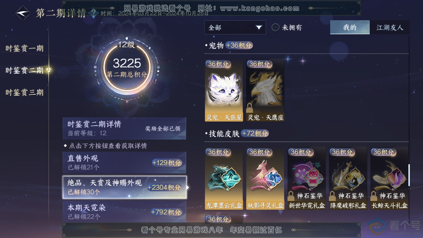 NSH311228逆水寒手游账号详情图42