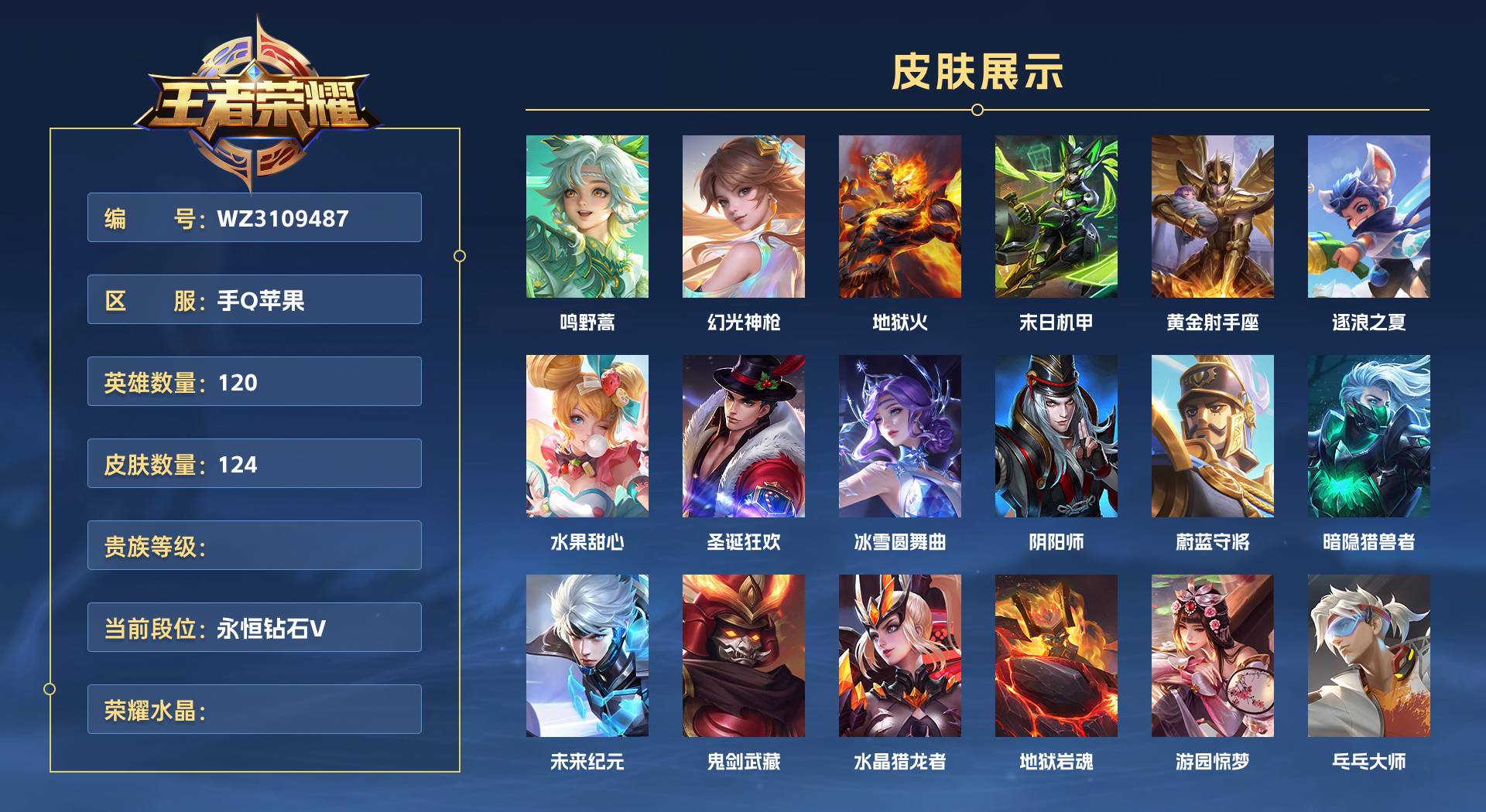 WZ3109487王者荣耀账号详情图1 WZ3109487王者荣耀账号详情图1