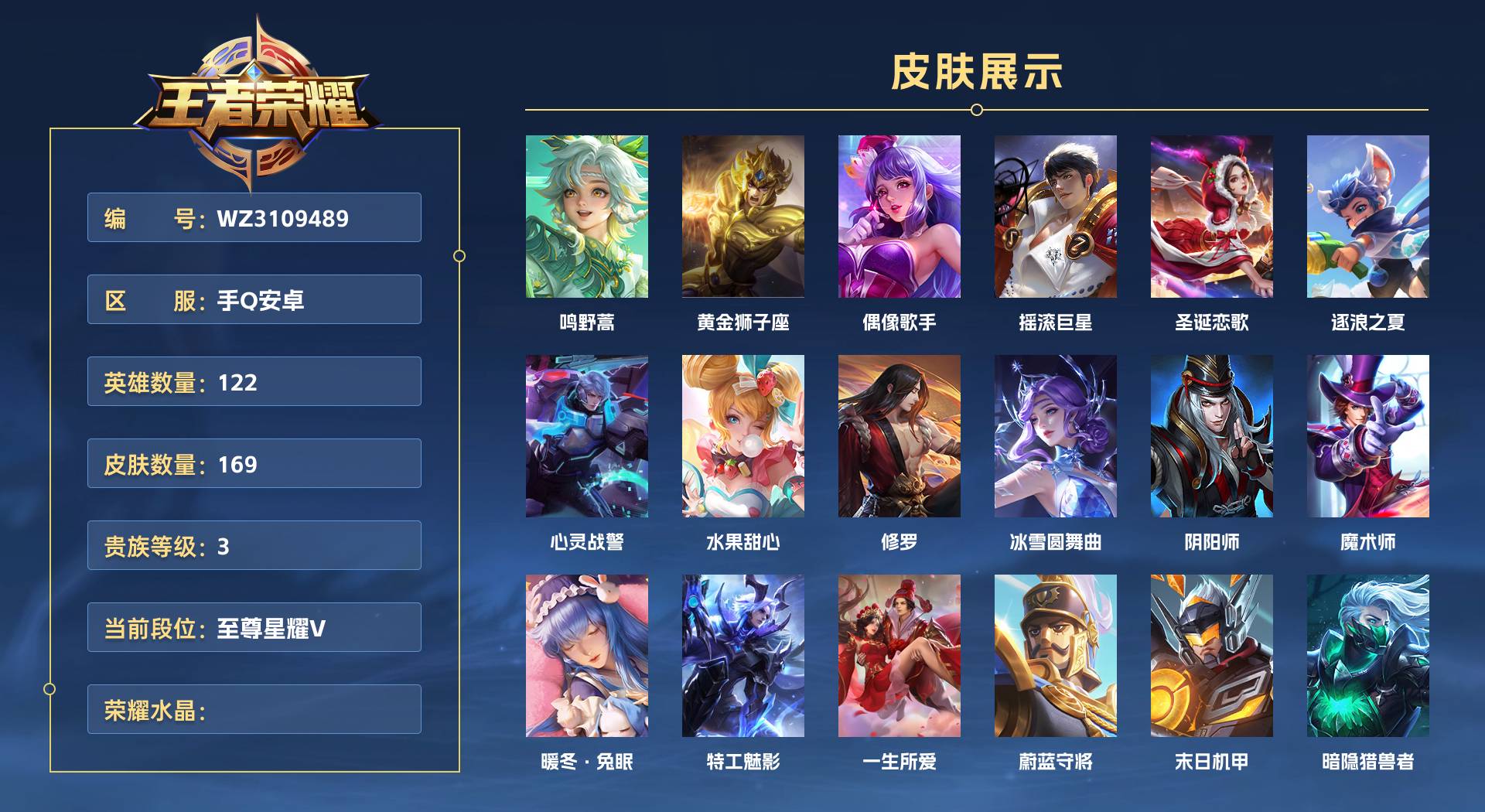 WZ3109489王者荣耀账号详情图1 WZ3109489王者荣耀账号详情图1