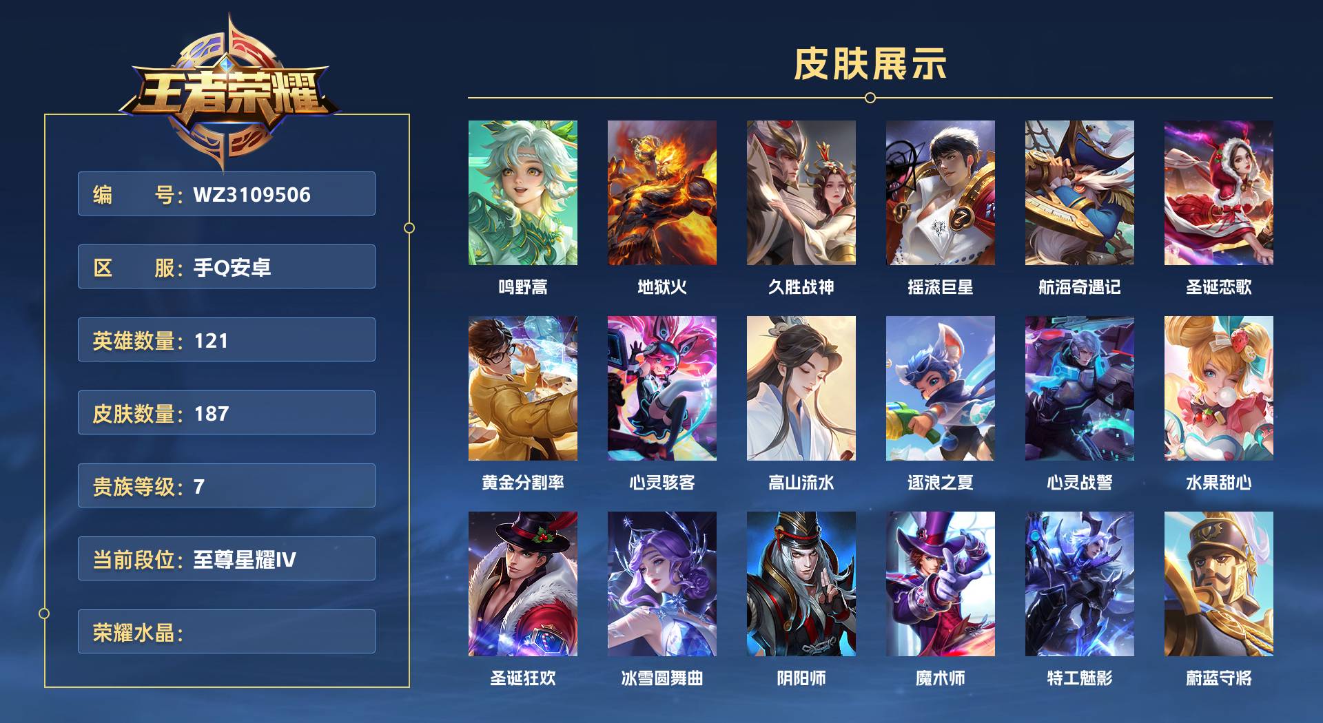 WZ3109506王者荣耀账号详情图1 WZ3109506王者荣耀账号详情图1
