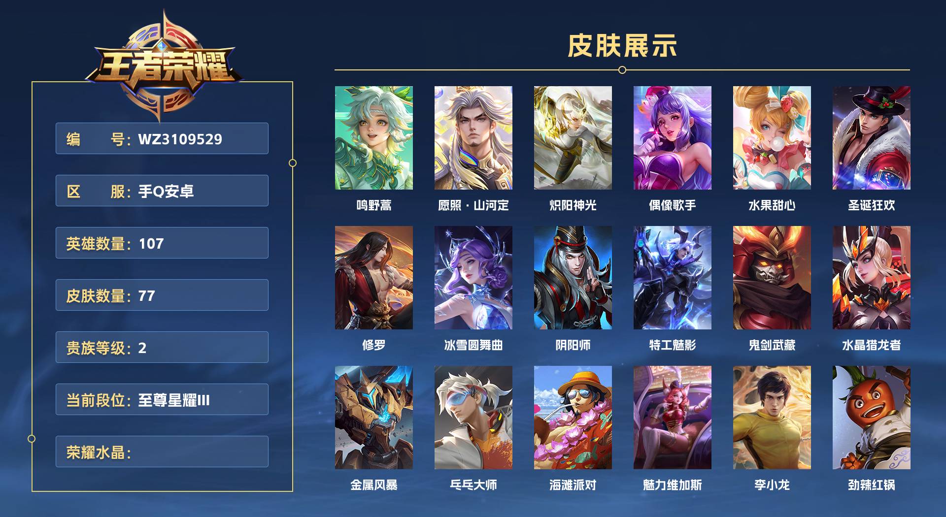 WZ3109529王者荣耀账号详情图1 WZ3109529王者荣耀账号详情图1