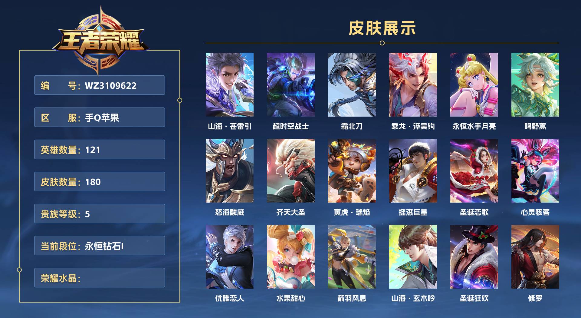WZ3109622王者荣耀账号详情图1