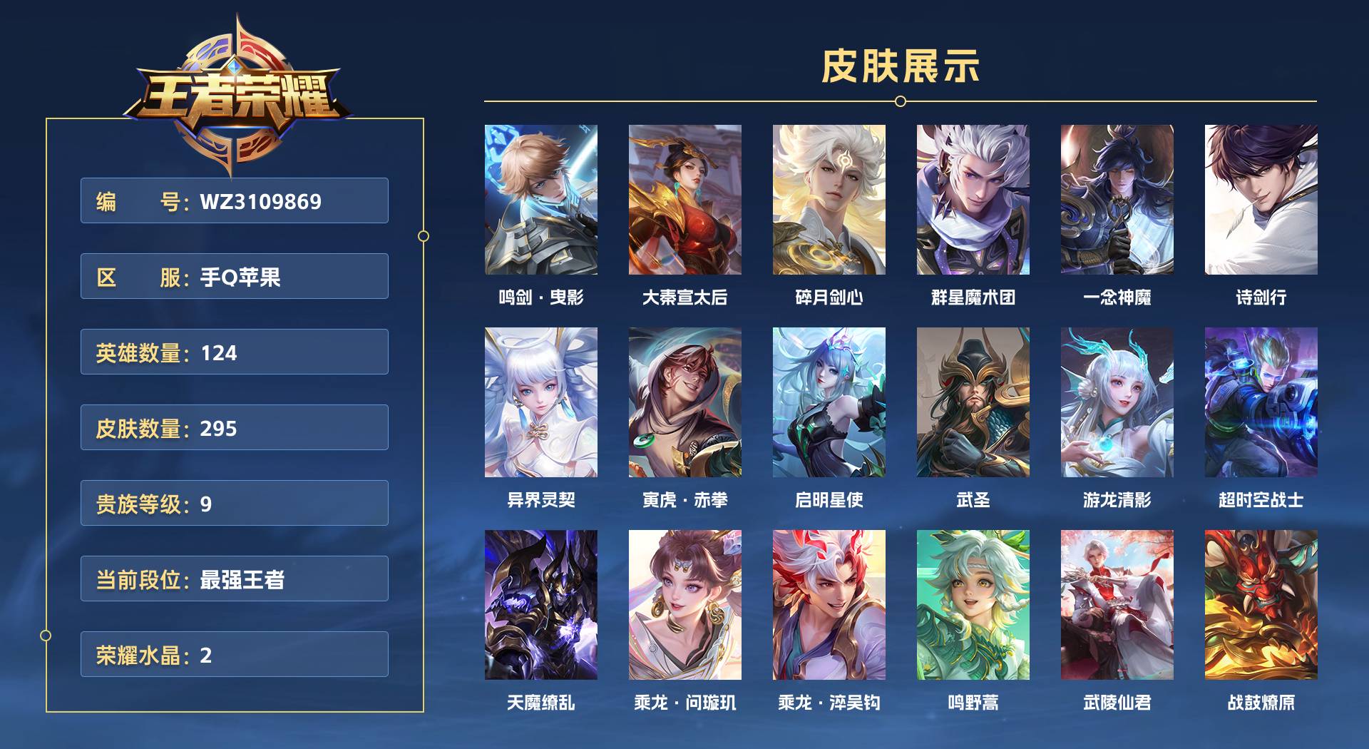 WZ3109869王者荣耀账号详情图1 WZ3109869王者荣耀账号详情图1
