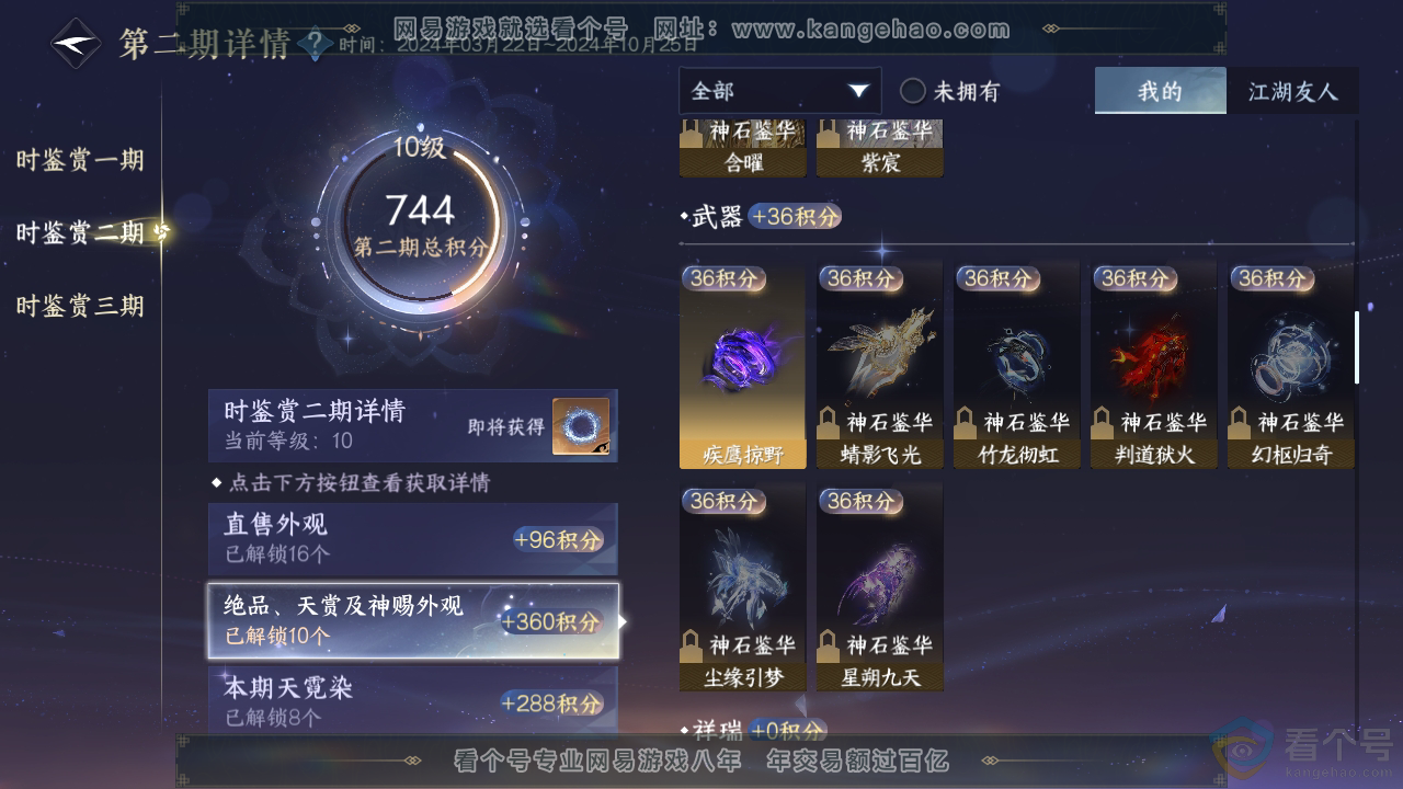 NSH311284逆水寒手游账号详情图29