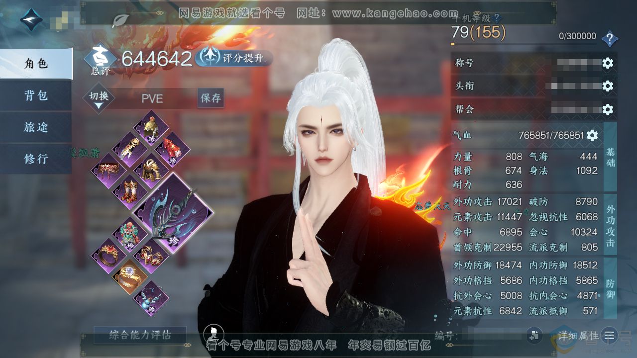 NSH311292逆水寒手游账号详情图1