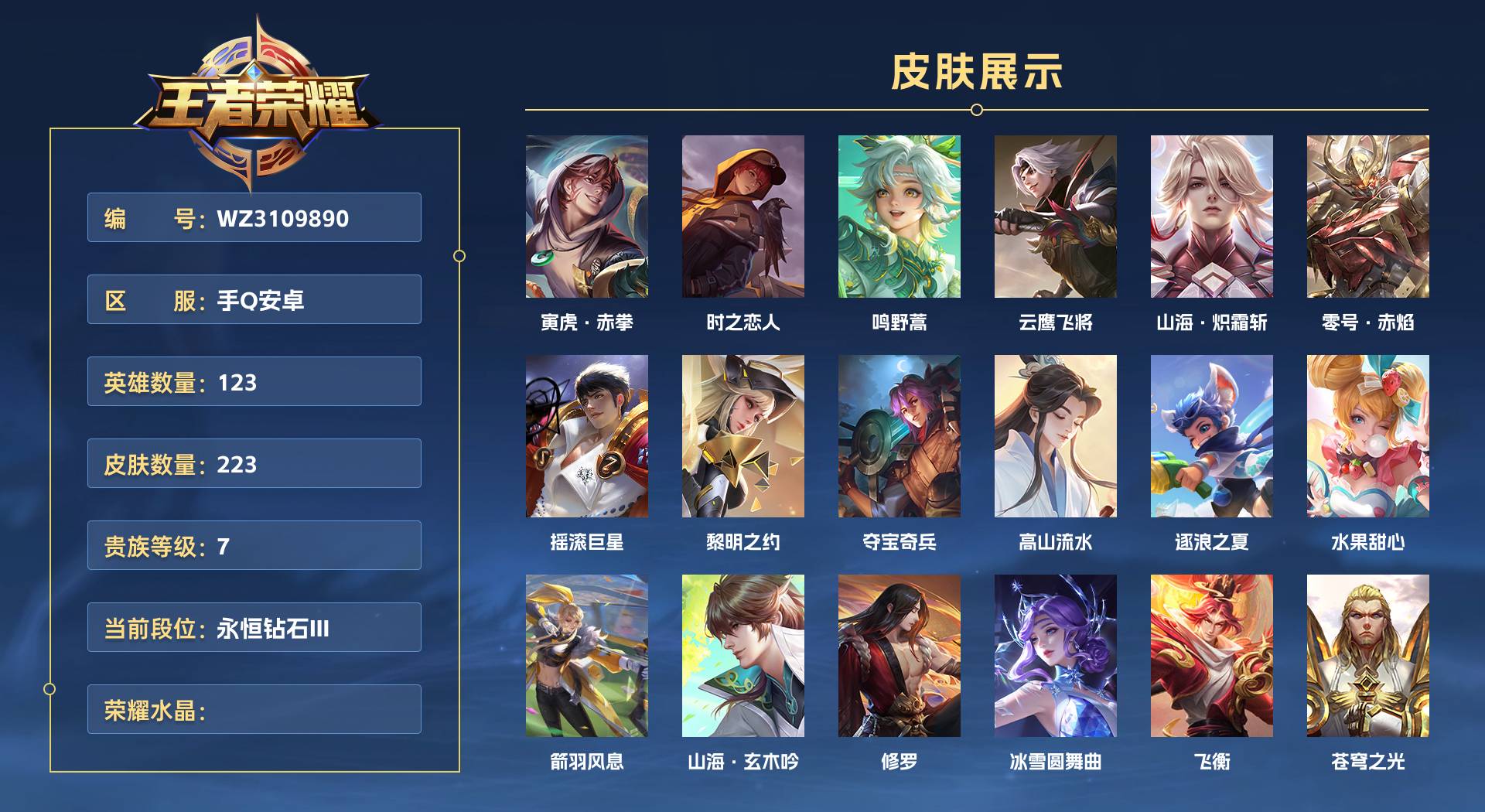 WZ3109890王者荣耀账号详情图1 WZ3109890王者荣耀账号详情图1