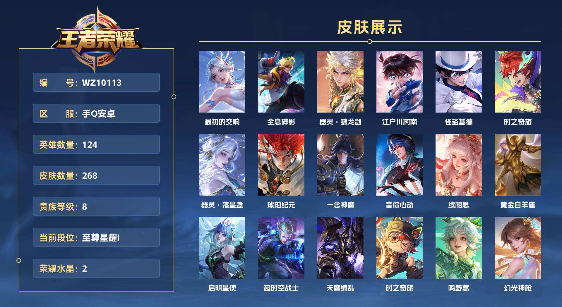 WZ3110381王者荣耀账号详情图1 WZ3110381王者荣耀账号详情图1