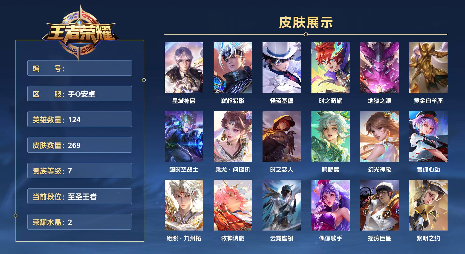 WZ3108514王者荣耀账号详情图1