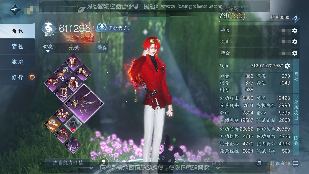 NSH311313逆水寒手游账号详情图1