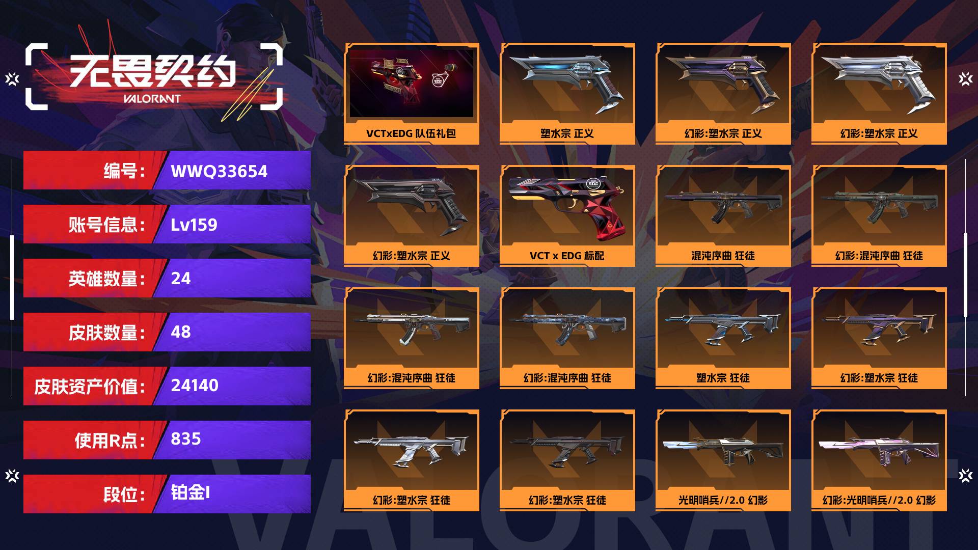 WWQ33654无畏契约账号详情图1 WWQ33654无畏契约账号详情图1