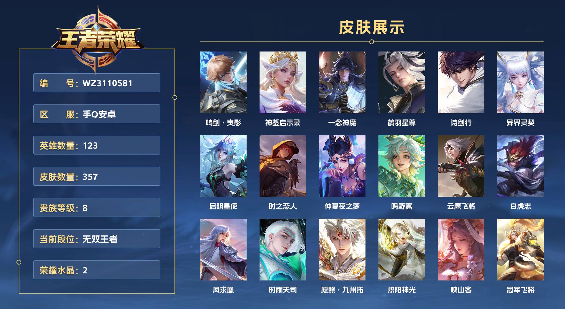 WZ3110581王者荣耀账号详情图1 WZ3110581王者荣耀账号详情图1