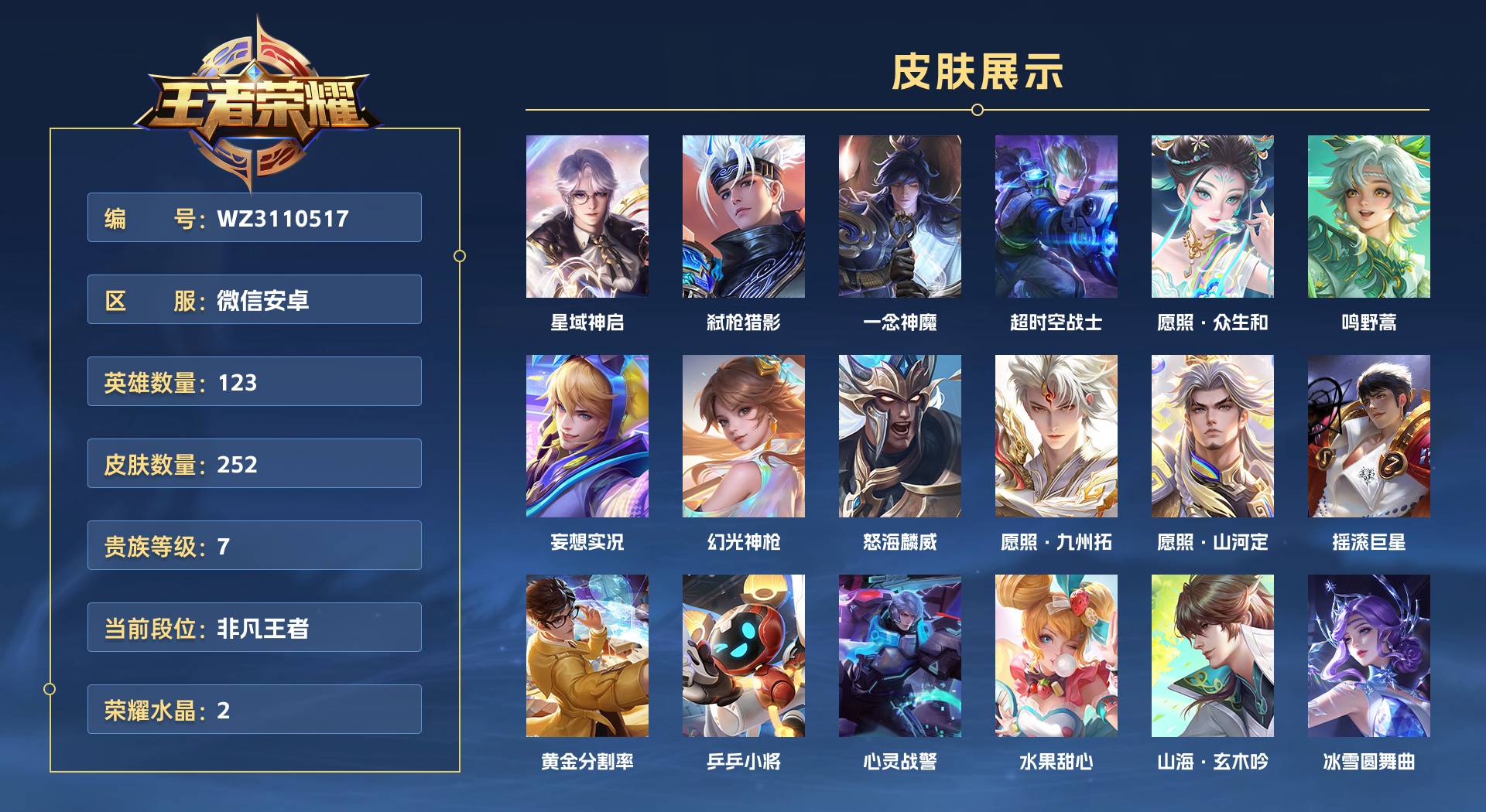 WZ3110517王者荣耀账号详情图1 WZ3110517王者荣耀账号详情图1