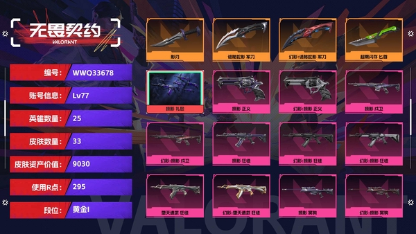 无畏契约账号QQ【等级】77【段位】黄金I【皮肤资产价值】9030【使用R点】295【英雄数量】25【皮肤数量】33【卡面数量】49【喷漆数量】39【挂饰数量】46【套装】掠影 礼包【随身武器】掠影-正义,诡秘...