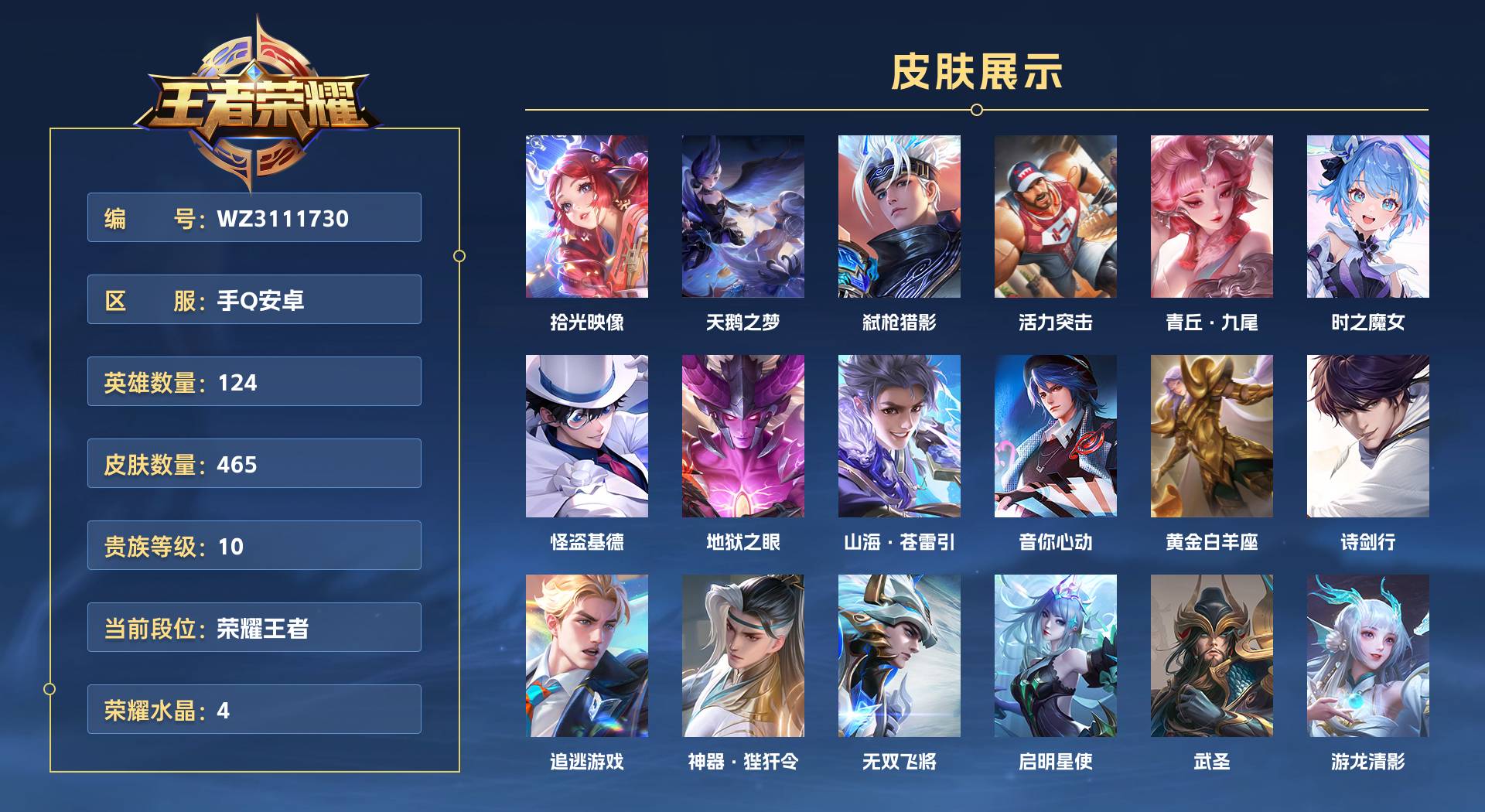 WZ3111730王者荣耀账号详情图1 WZ3111730王者荣耀账号详情图1