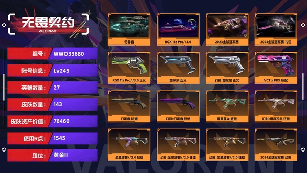 无畏契约账号QQ【等级】245【段位】黄金II【皮肤资产价值】76460【使用R点】1545【英雄数量】27【皮肤数量】143【卡面数量】151【喷漆数量】111【挂饰数量】150【套装】归零者,RGX 11z...