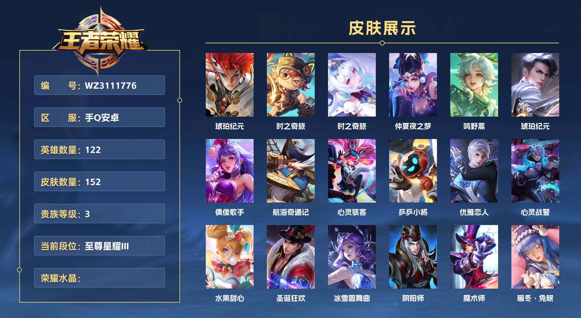 WZ3111776王者荣耀账号详情图1