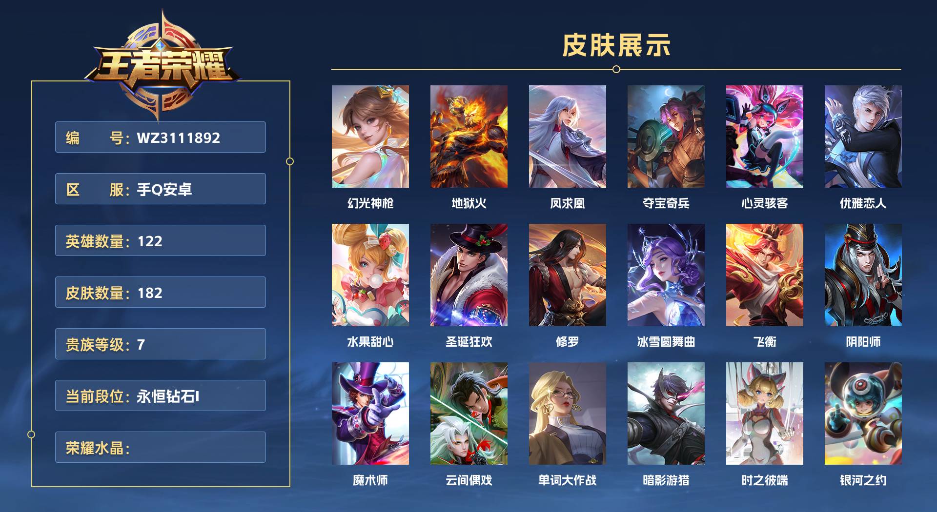 WZ3111892王者荣耀账号详情图1