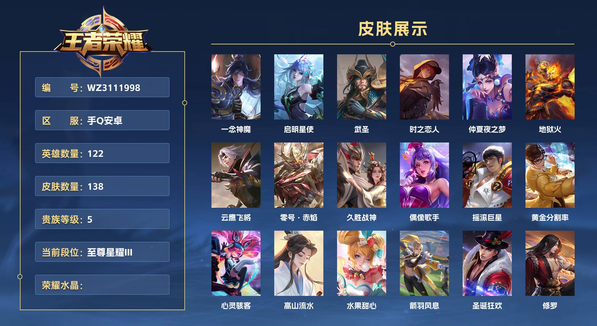 WZ3112062王者荣耀账号详情图1 WZ3112062王者荣耀账号详情图1