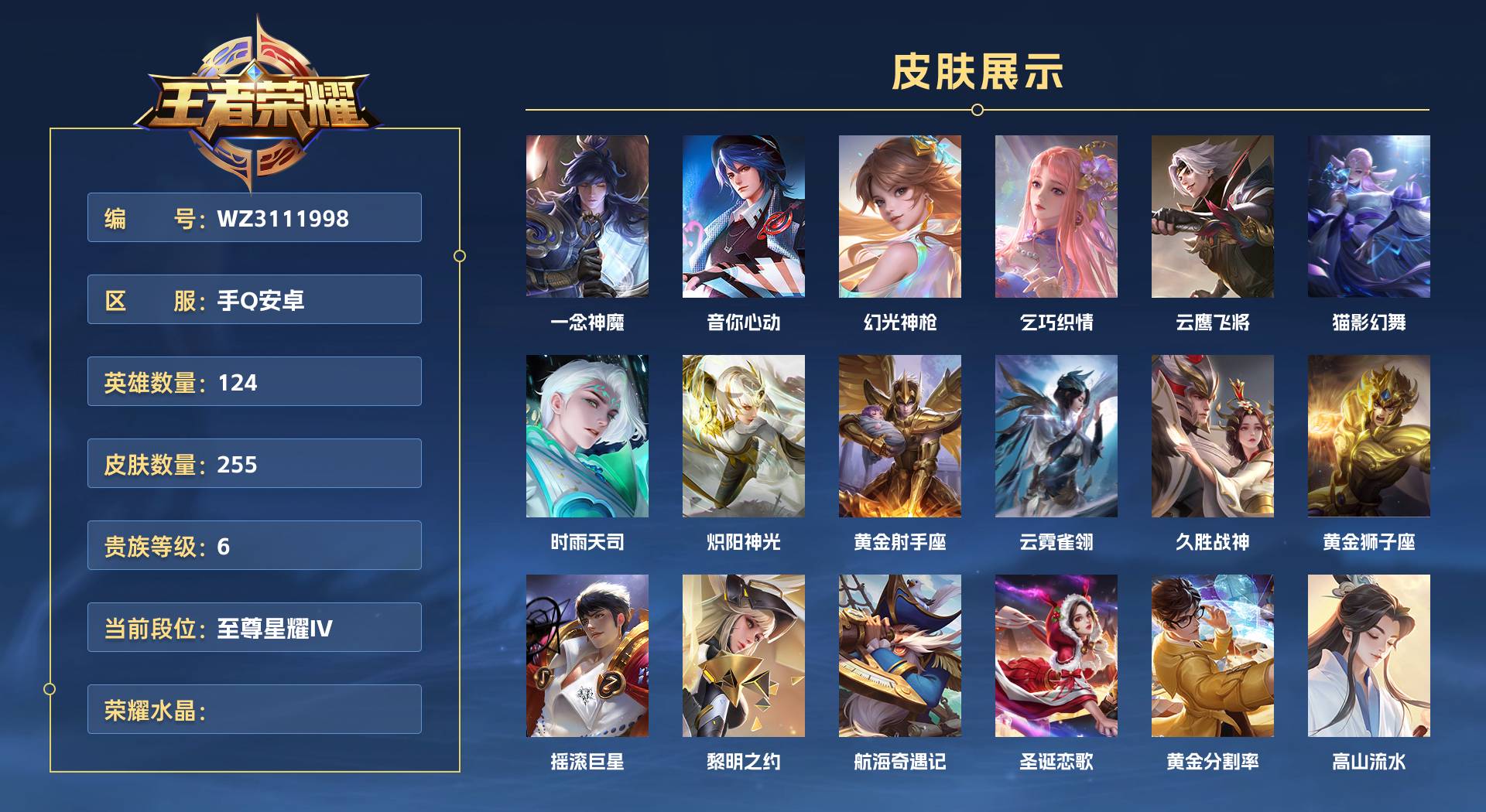 WZ3111998王者荣耀账号详情图1 WZ3111998王者荣耀账号详情图1