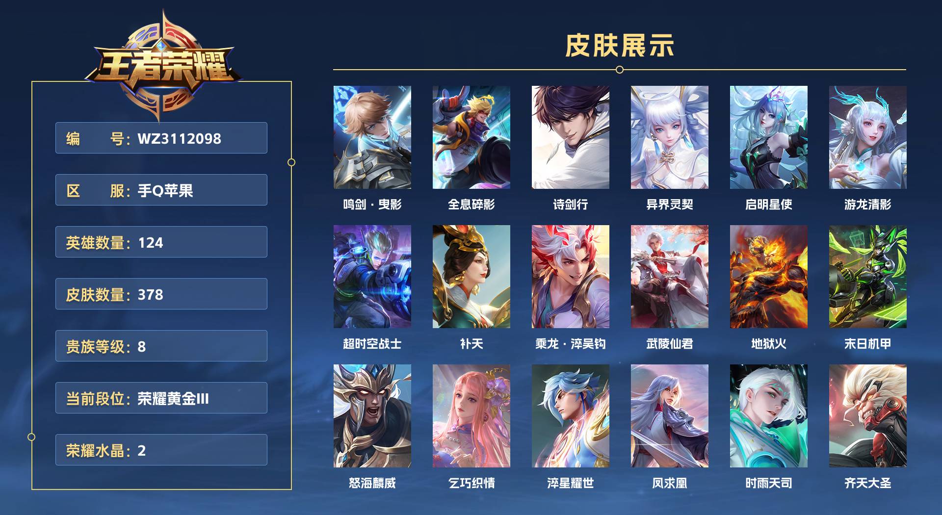 WZ3112098王者荣耀账号详情图1 WZ3112098王者荣耀账号详情图1