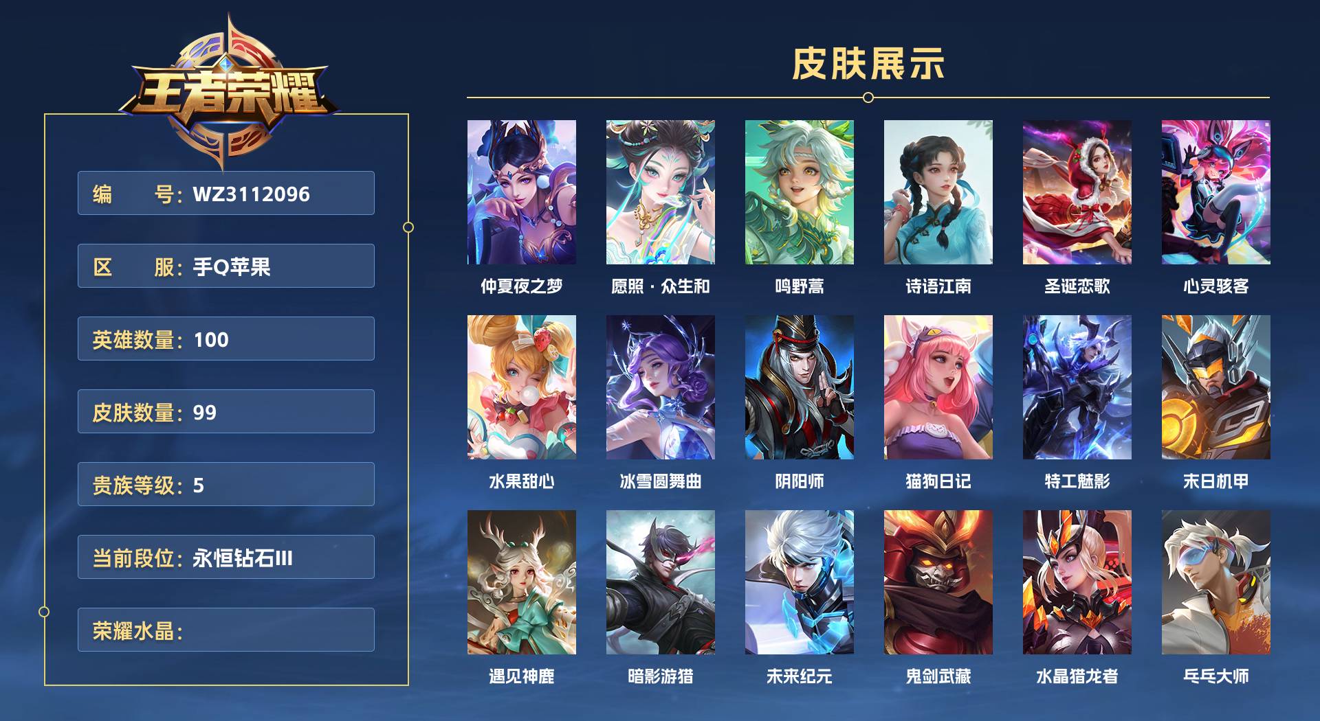 WZ3112096王者荣耀账号详情图1 WZ3112096王者荣耀账号详情图1