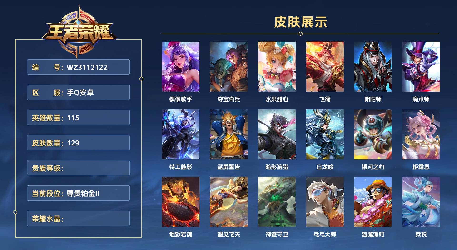 WZ3112122王者荣耀账号详情图1 WZ3112122王者荣耀账号详情图1