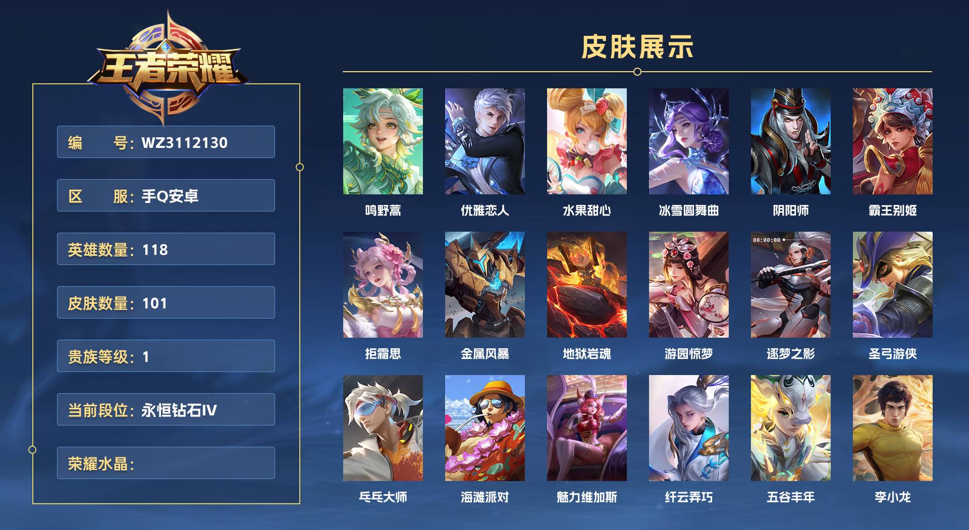 WZ3112130王者荣耀账号详情图1 WZ3112130王者荣耀账号详情图1