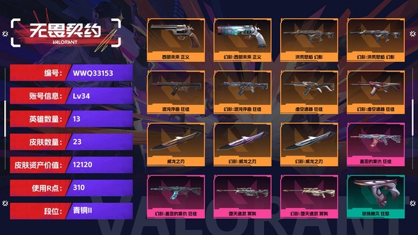 无畏契约账号QQ【等级】34【段位】青铜II【皮肤资产价值】12120【使用R点】310【英雄数量】13【皮肤数量】23【卡面数量】35【喷漆数量】22【挂饰数量】31【随身武器】西部未来-正义,珍珠棘贝-狂怒...