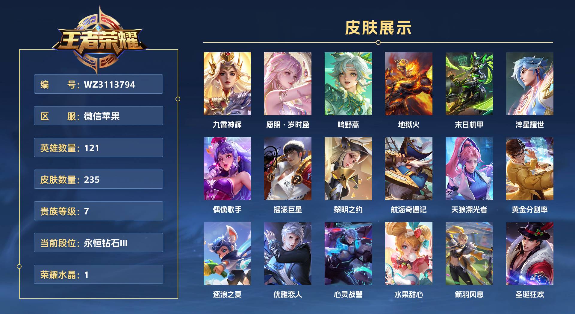 WZ3113794王者荣耀账号详情图1 WZ3113794王者荣耀账号详情图1