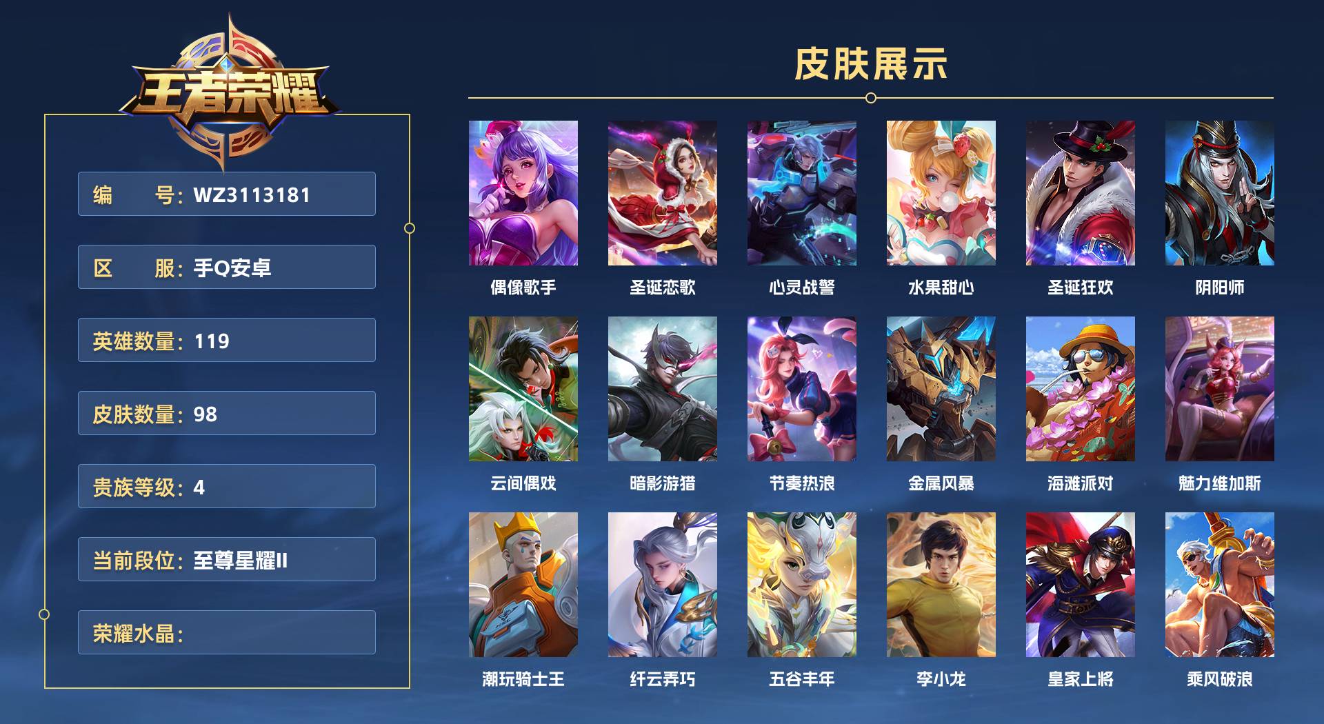 WZ3113181王者荣耀账号详情图1 WZ3113181王者荣耀账号详情图1