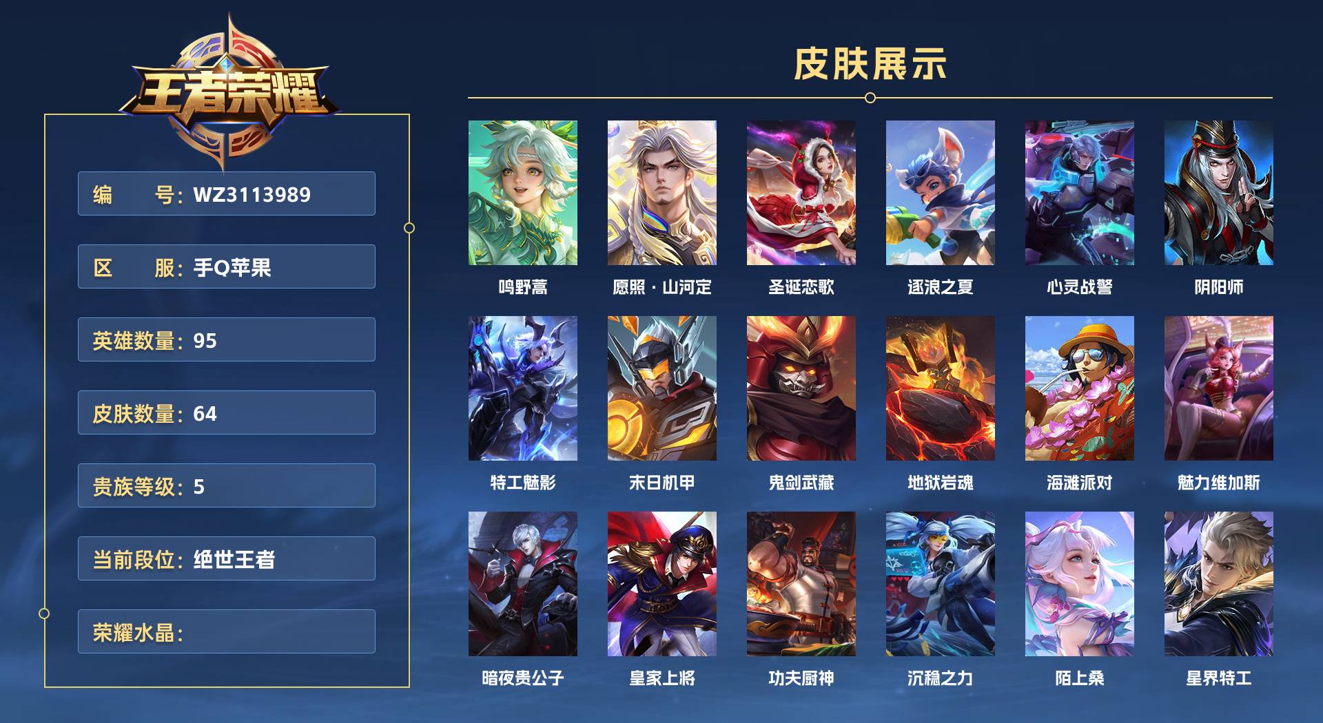 WZ3114090王者荣耀账号详情图1 WZ3114090王者荣耀账号详情图1