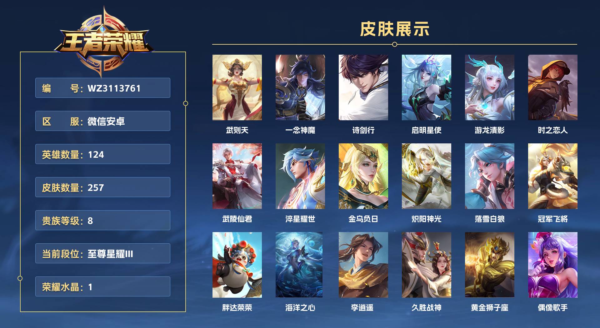 WZ3113761王者荣耀账号详情图1 WZ3113761王者荣耀账号详情图1