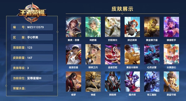 王者荣耀账号苹果QQ手Q苹果 123英雄 147皮肤 贵族等级3  寅虎·赤拳 鸣野蒿 炽阳神光 胖达荣荣 黄金狮子座 偶像歌手 摇滚巨星 黎明之约 圣诞恋歌 黄金分割率 心灵战警 水果甜心 修罗 神威 阴阳师 魔...