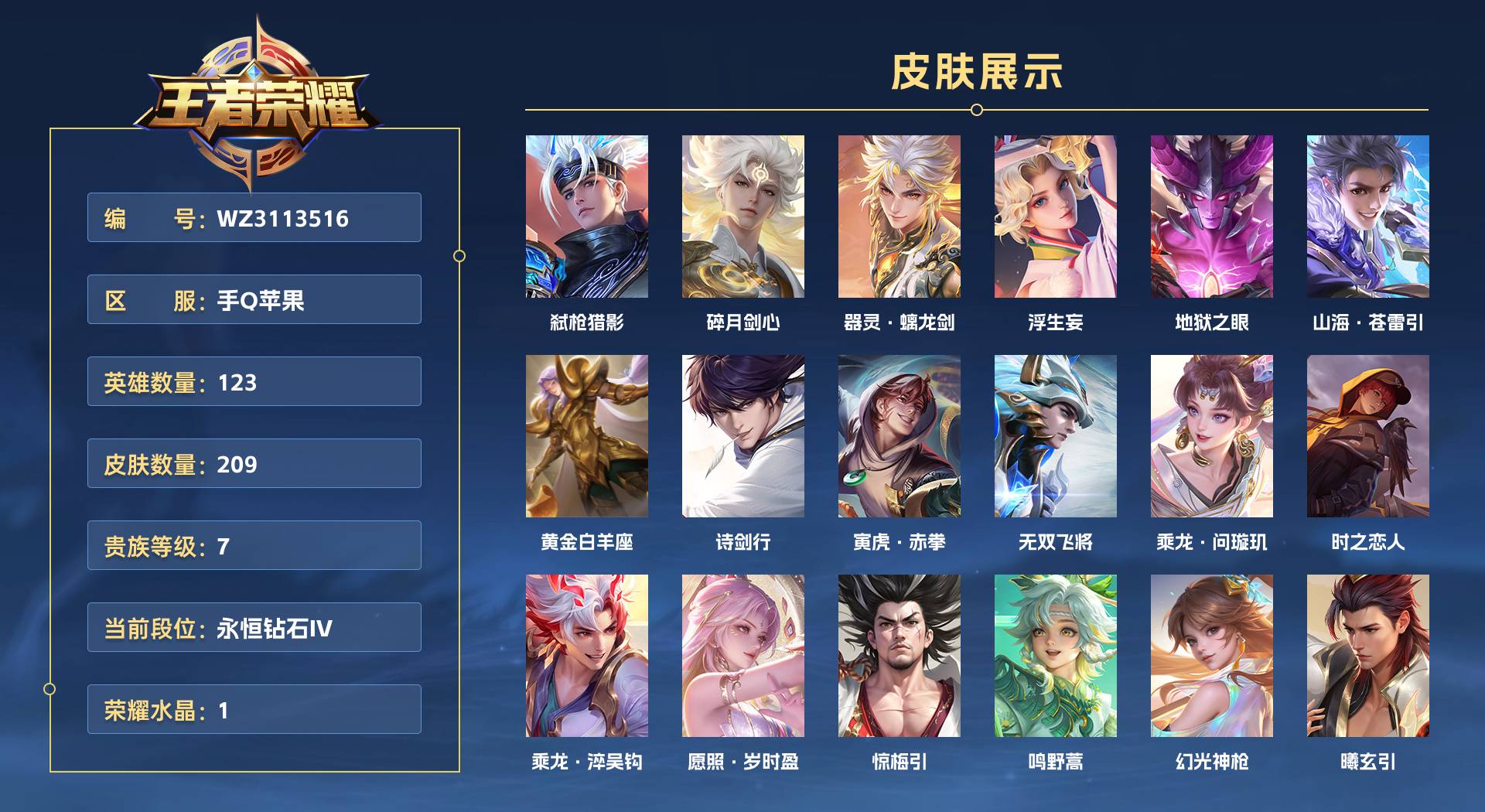 WZ3113516王者荣耀账号详情图1 WZ3113516王者荣耀账号详情图1