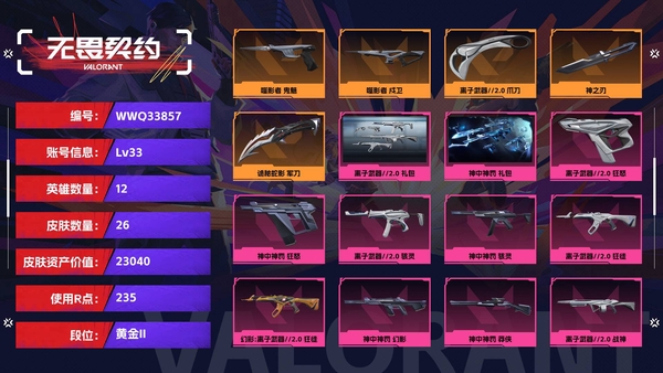 无畏契约账号QQ【等级】33【段位】黄金II【皮肤资产价值】23040【使用R点】235【英雄数量】12【皮肤数量】26【卡面数量】24【喷漆数量】17【挂饰数量】25【套装】离子武器//2.0 礼包，神中神罚...