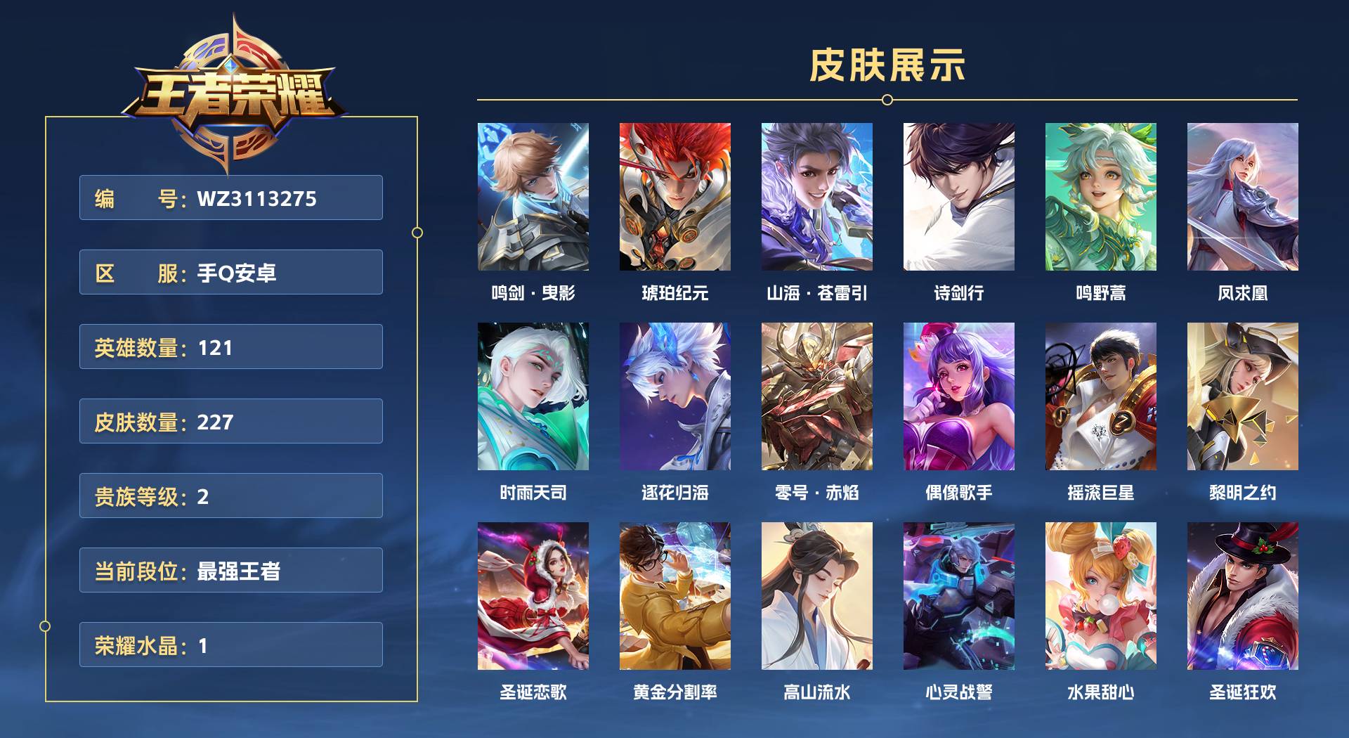 WZ3113275王者荣耀账号详情图1 WZ3113275王者荣耀账号详情图1