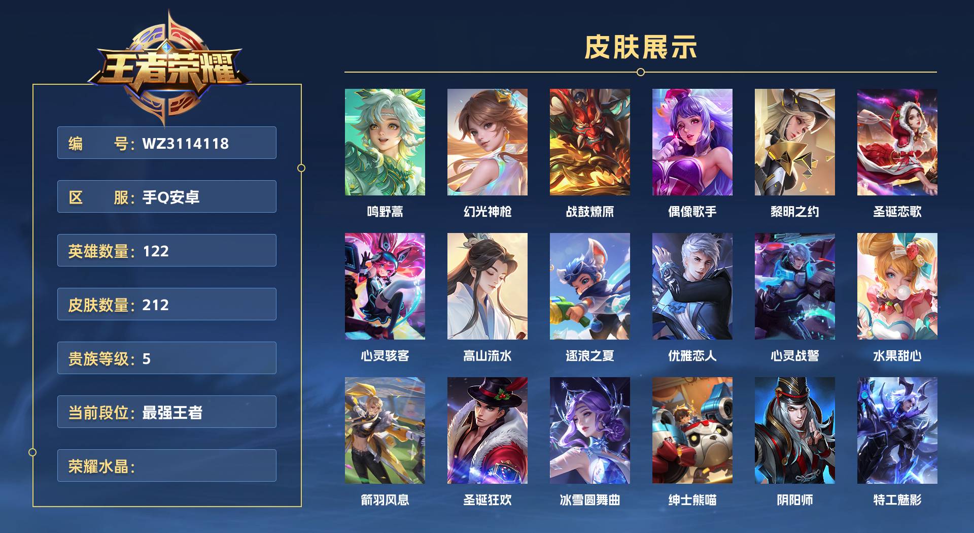WZ3114118王者荣耀账号详情图1 WZ3114118王者荣耀账号详情图1