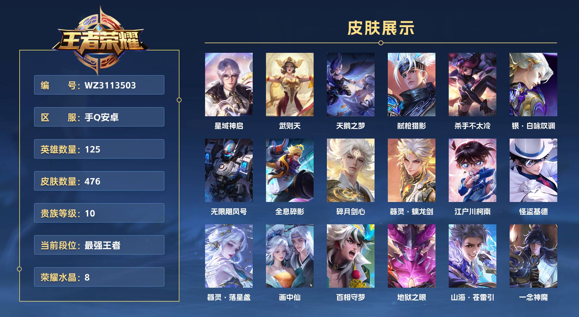WZ3113503王者荣耀账号详情图1 WZ3113503王者荣耀账号详情图1