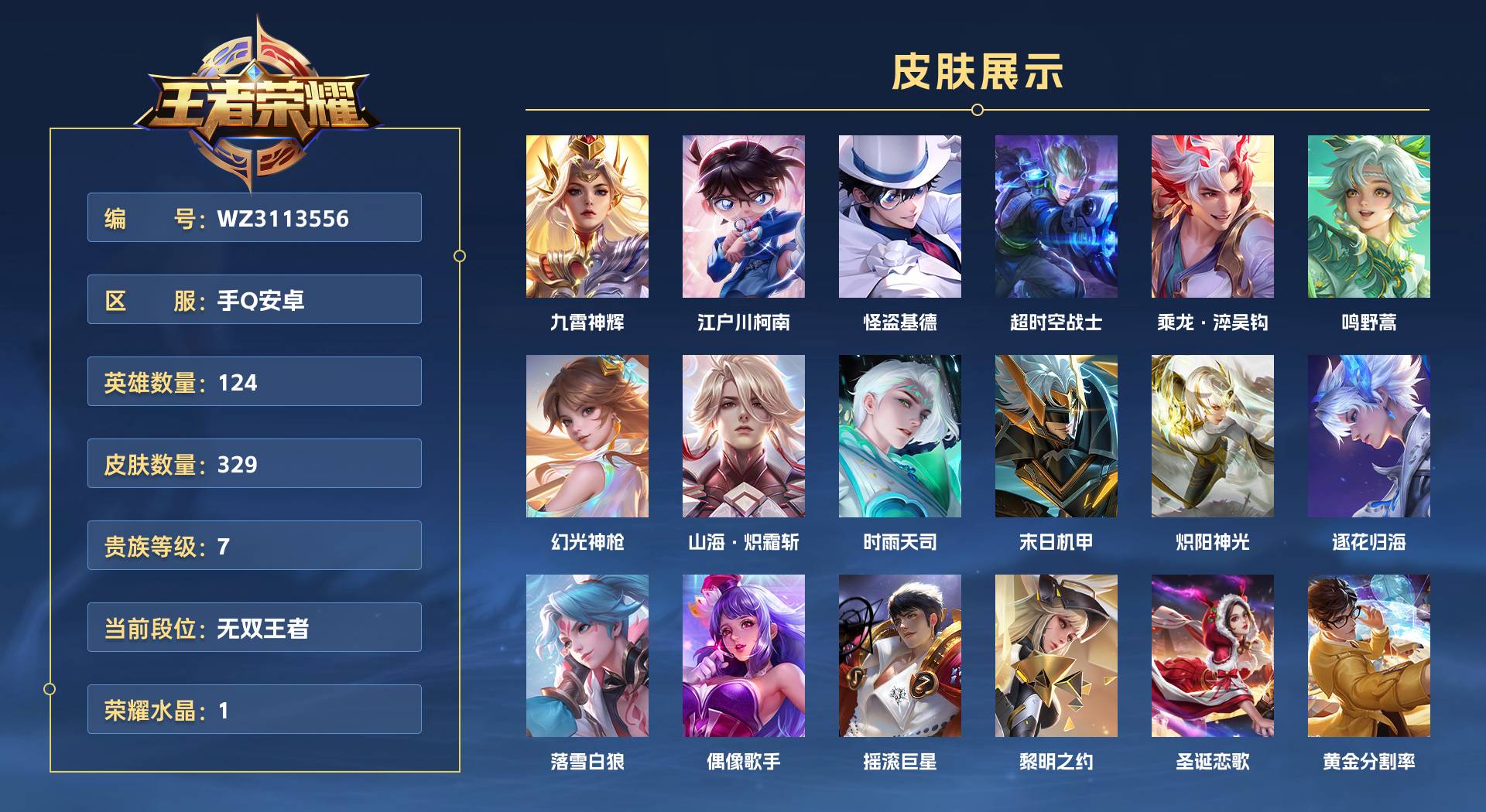 WZ3113556王者荣耀账号详情图1 WZ3113556王者荣耀账号详情图1