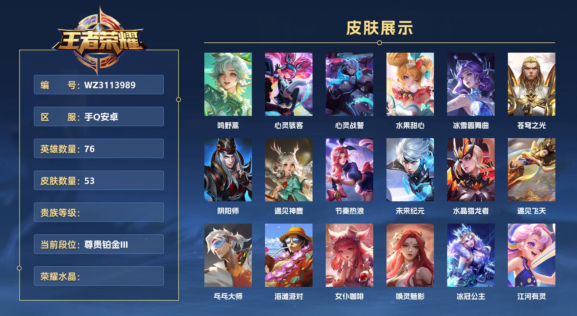 WZ3113989王者荣耀账号详情图1 WZ3113989王者荣耀账号详情图1