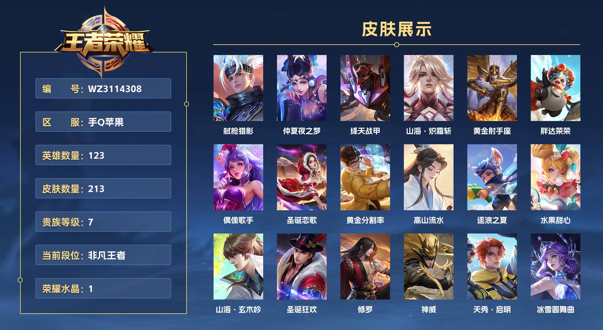 WZ3114308王者荣耀账号详情图1 WZ3114308王者荣耀账号详情图1